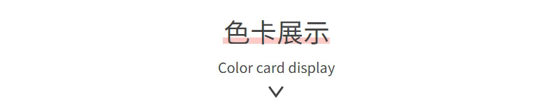 详情页05-色卡展示.jpg