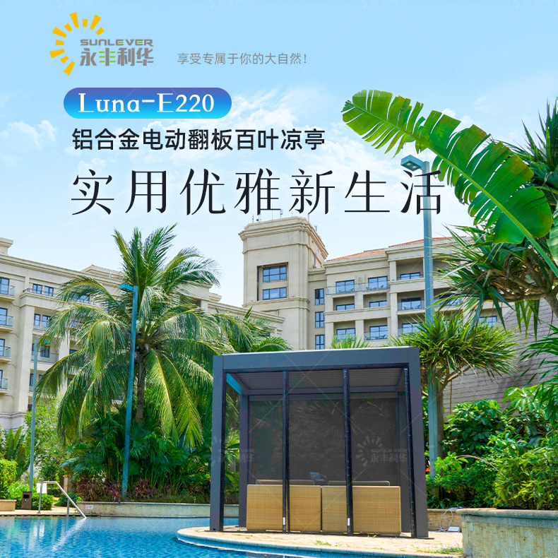 E220美观高雅室外防雨棚阳光房电动庭院遮阳棚铝合金百叶户外凉亭