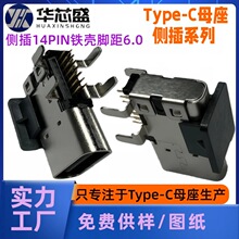 Type-C母座 连接器 侧插14pin铁壳脚位6.0T  充电接口 TYPEC连接