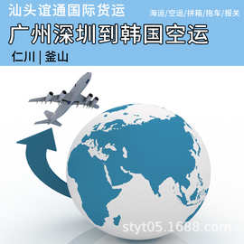 EXW FOB CFR CIF广州深圳到韩国仁川首尔ICN机场国际空运出口运输