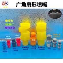 PP塑料广角扇形喷嘴 鸭嘴喷头 水幕水帘清洗120度大角度喷淋