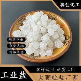 日晒大颗粒工业盐工业级热敷大盐水处理用大盐优选氯化钠无水