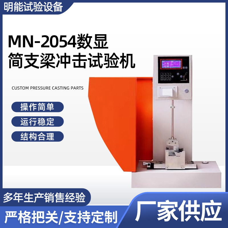 简支梁冲击试验机  数显悬臂梁冲击试验 塑料橡胶冲击强度测定仪