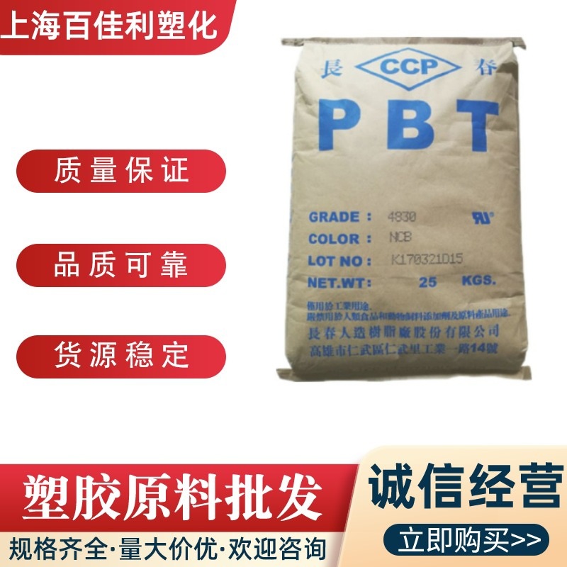 PBT台湾长春3020注塑级加纤20％耐磨耐高温耐化学汽车部件塑料