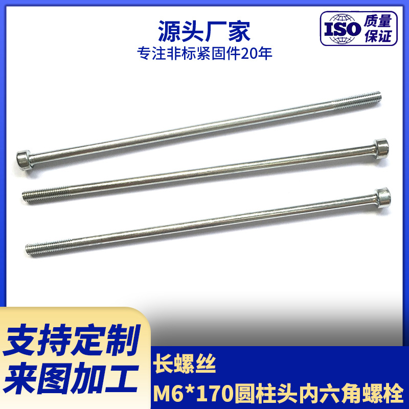 生产长螺丝 M6*170圆柱头内六角螺钉
