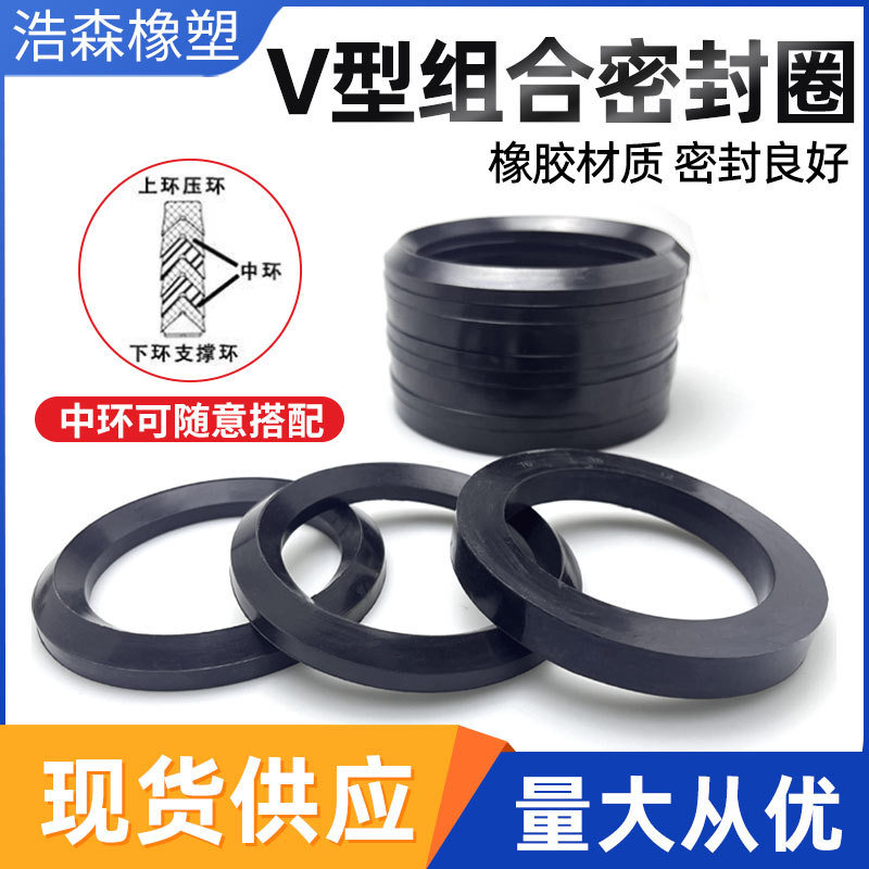 V型橡胶组合密封圈内径10-200  耐磨  耐油  可任意组合  油封