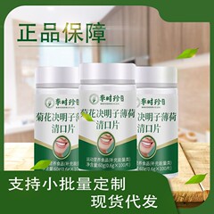 李时珍菊花决明子薄荷清口片60克厂家直销一件代发可批发