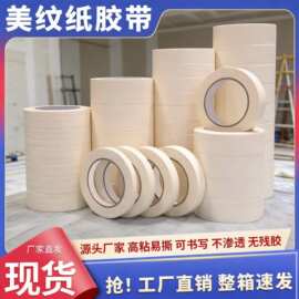 美纹纸胶带真石漆喷涂遮蔽分色纸美术生画画专用