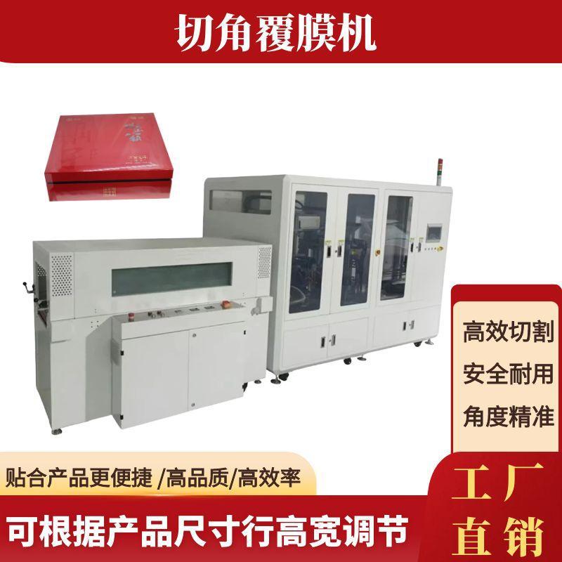 全自动热收缩POF膜切角机纸盒餐具五金鞋盒书本茶叶礼盒覆膜机械
