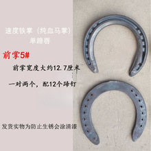 马蹄铁蹄铁训练用锻钢马掌钉马掌铁马掌鞋马匹 加宽训练赛垒德株