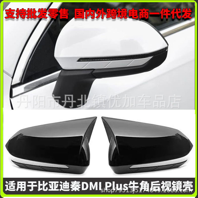 Suitable for BYD Qin Plus destroyer e2 e3 modified horn rearview mirror shell reversing mirror cover modification parts Suitable for BYD Qin Plus destroyer e2 e3 modified horn rearview mirror shell reversing mirror cover modification parts