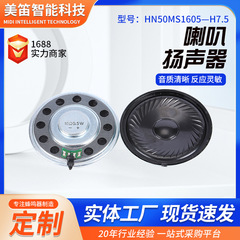 HN50MS1605-H7.5鉄殻ラッパ8欧5ワット超薄内磁気玩具家庭知能用品スピーカー