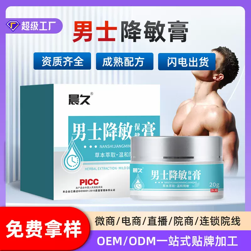 晨久降敏膏代加工男性外用草本按摩膏乳膏贴牌男用私处护理降敏膏