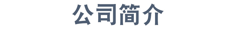 公司简介-1.png