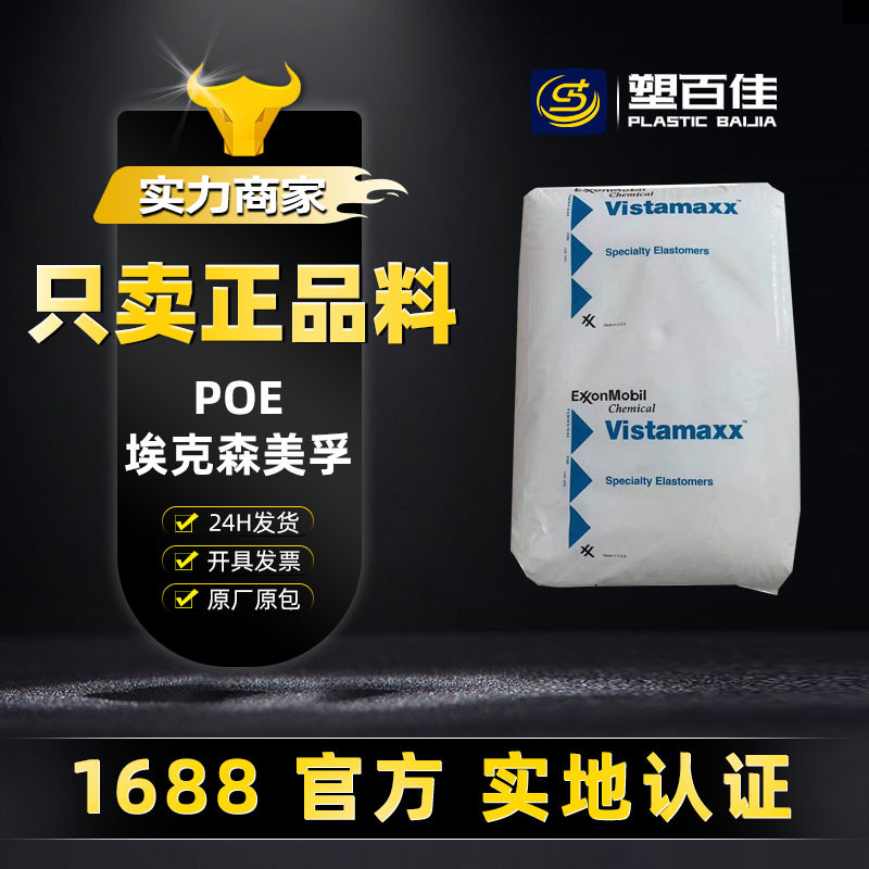 POE Exxon Chemical 6102FL 6202FL Metallocene High Elasticity High Toughness Chemical Resistance Poe Particles