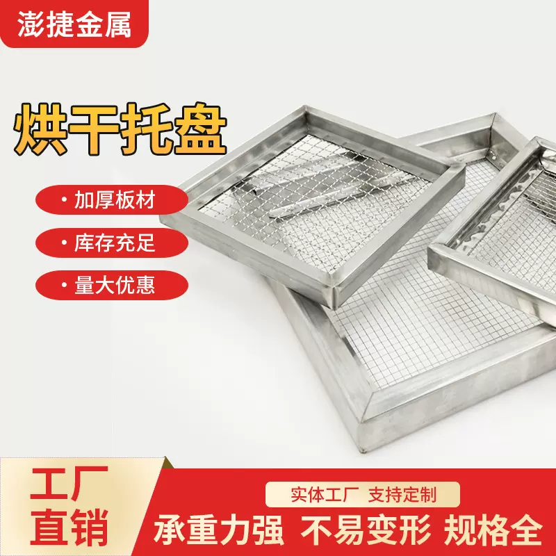 304不锈钢烘干机加厚网盘羊肚菌农产品托盘叠加车晾晒网烘干托盘