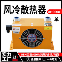 液压油冷却器AH0608T220V/380V/24V/12V液压站风冷却器源头厂家