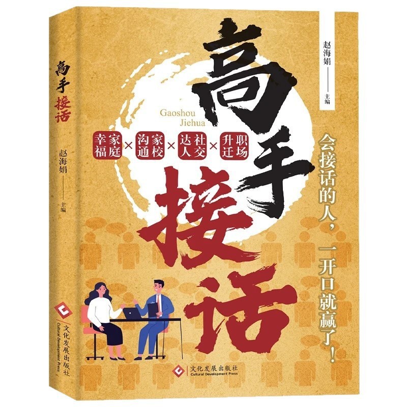 高手接话书籍 社交达人高情商聊天术开口及出彩赢得好人缘好机遇|undefined