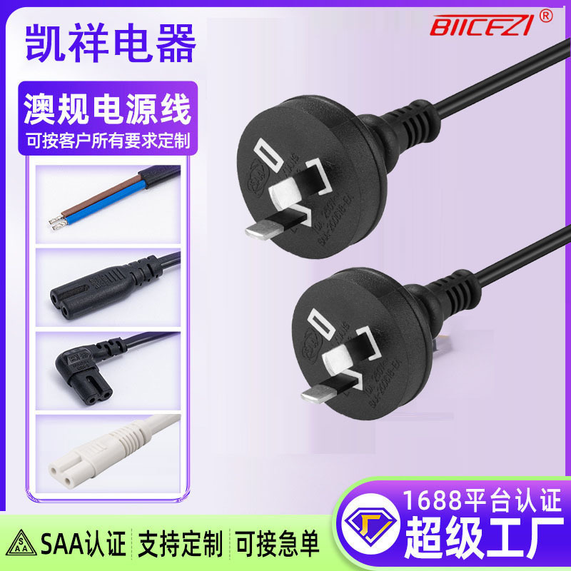 SAA澳规二插电源线澳标saa认证两插八字尾音箱台灯小家电充电线