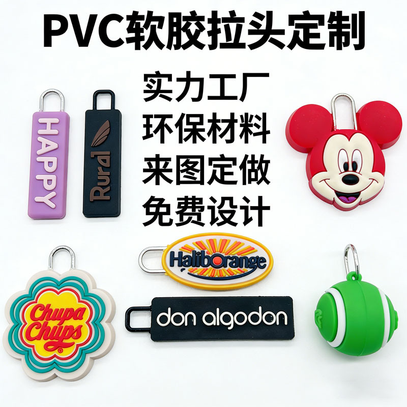 定制PVC软胶拉头 高品质环保卡通造型品牌LOGO拉链头箱包服饰配件