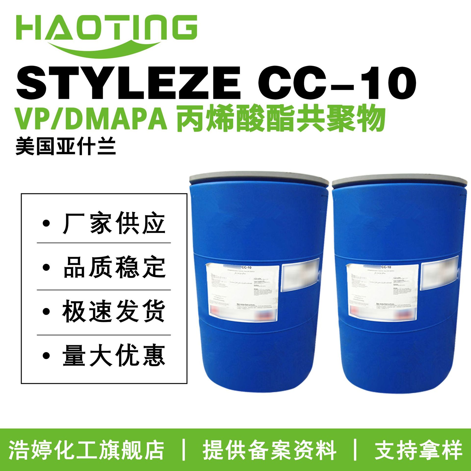 美国亚什兰 STYLEZE CC-10 VP/DMAPA 丙烯酸酯共聚物 护发原料