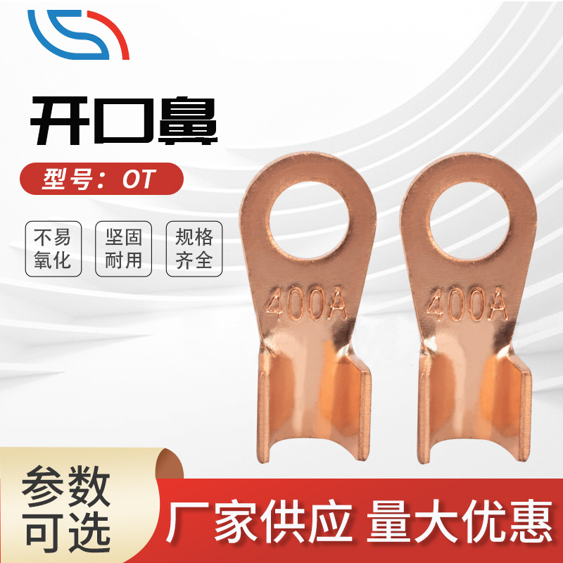工厂批发OT型开口鼻 加厚低压电缆接线接地用紫铜OT型开口鼻子