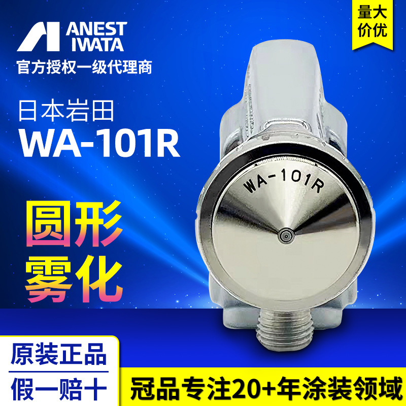 日本岩田WA101R-05P圆型自动喷漆枪 往复机机器人喷涂自动喷漆枪