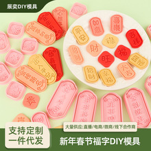 新年春节福字系列3D打印饼干模具仿真diy立体按压式设计食品级材