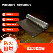 铝箔玄武岩布阻燃防火布玻璃纤维高温布隔热帘保温灭火毯