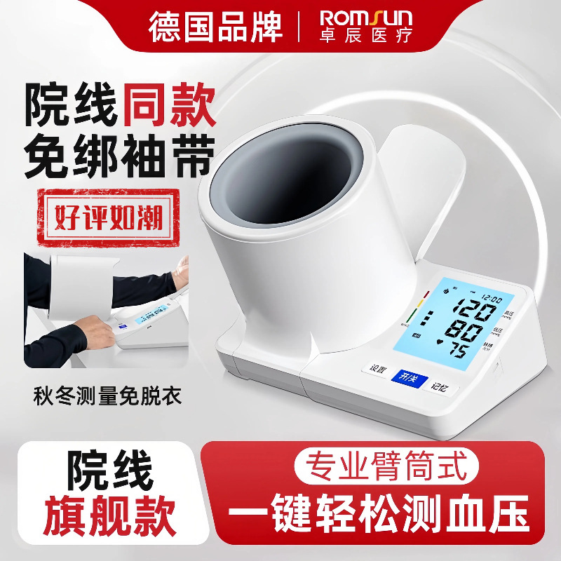 卓辰医用臂筒式血压计电子血压测量仪家用血压仪医院专用一键操作
