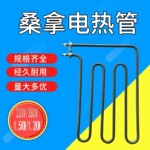 桑拿加热管 201304不锈钢多规格电加热管 防水垢桑拿炉加热棒配件