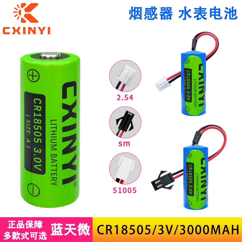 创新易CR18505预付费IC卡水表燃气表烟火灾探测报警器3V锂锰电池