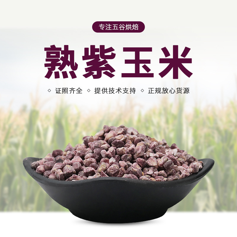批发低温烘焙熟五谷杂粮现磨坊房用原料黑玉米渣 熟紫玉米（碎）