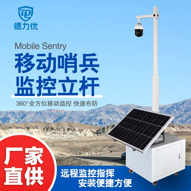 摄像头球机支架太阳能无线供电系统监控立杆移动哨兵信号灯推车