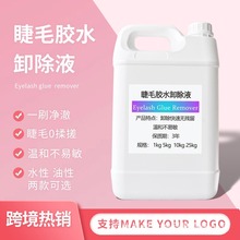 跨境公斤装假睫毛卸妆液卸胶油睫毛胶水卸除液温和卸睫毛胶卸妆油