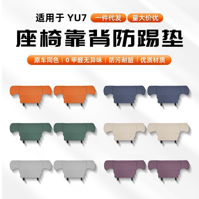 Suitable for Xiaomi Yu7 Anti-Kick Pad Rear Seat Back Armrest Refrigerator Protective Pad Anti-Scratch Wear-Resistant Car Interior Accessories