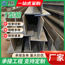 厂家批发T型钢津西包钢唐钢莱钢各大钢厂规格齐全Q235Q355可加工