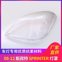 适用于奔驰斯宾特大灯罩08-12年前大灯罩 PC大灯面 灯壳 Sprinter