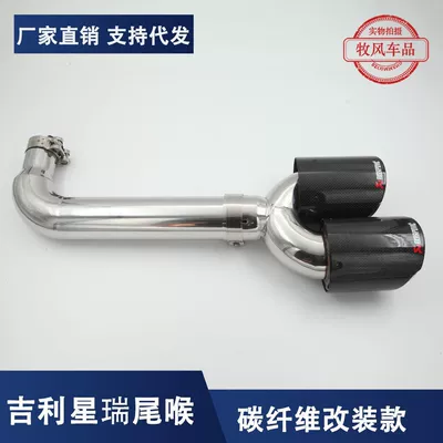 Applicable to Geely Xingrui modified: Exhaust pipe