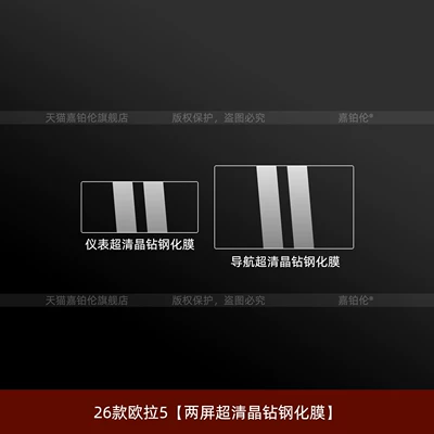 Suitable for 26 Models of Great Car interior film - 26-models-of-oula-5-two-screen-ultra-clear-crystal-diamond-tempered-film