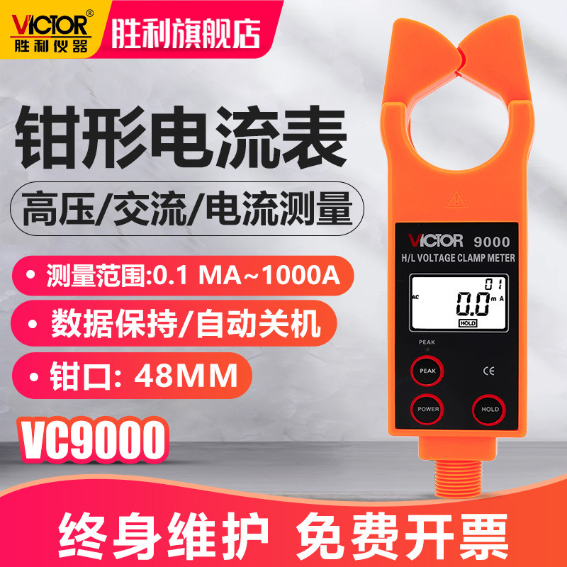 胜利仪器高低压钳形电流表VC9000/9000B高压线路钳形电流表测流仪