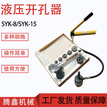 15拉孔薄鐵板銅板鋁板不銹鋼板水槽開口器SYK-8配電箱電櫃開孔器
