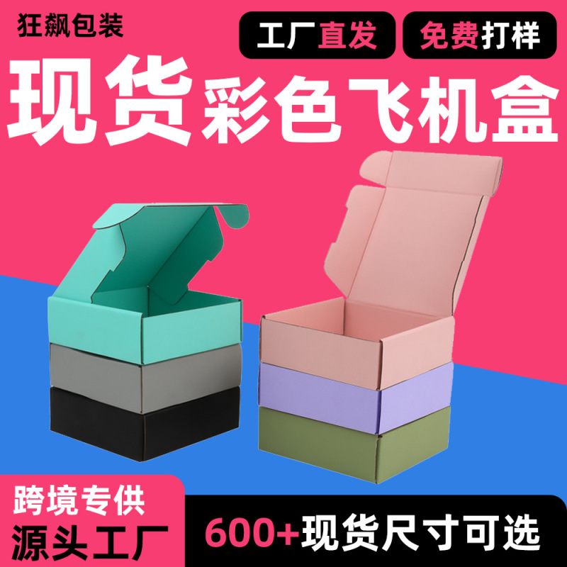 彩色飞机盒特硬小批量彩盒双面粉色打包盒可印LOGO拉链飞机盒现货|undefined