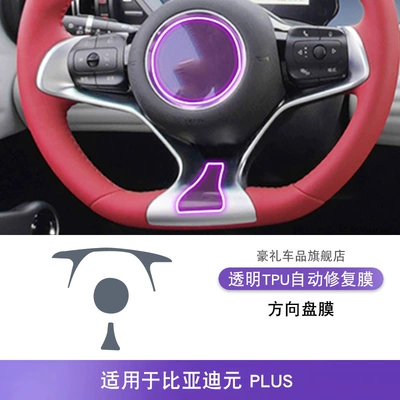 Car interior film Interior Gear Shift Central Control - 22-25-byd-yuan-plus-steering-wheel-film