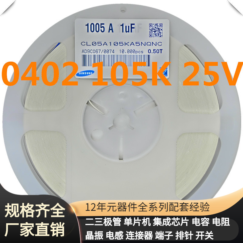 电容0402 1UF 16V 105K 10% X5R 1005 CL0105KO5NNNC
