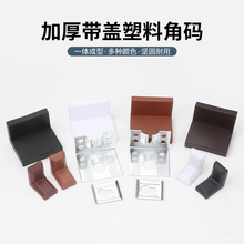 吊柜连接角码带装饰盖厨柜铁角码角铁塑料板托直角吊码橱柜大挂码