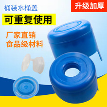 加厚塑料桶装水盖五加仑纯净水饮水机桶聪明盖可重复用矿泉水桶盖