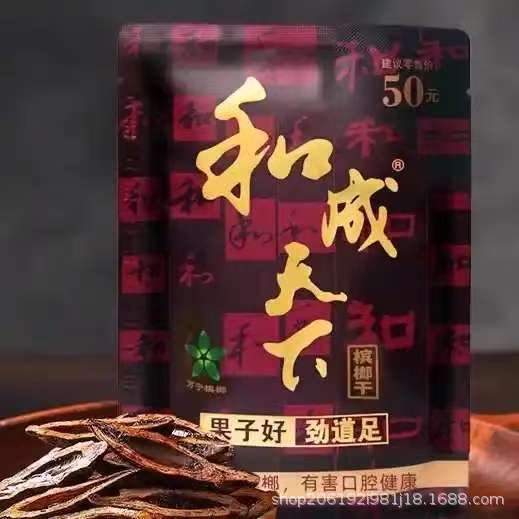 口味王和成天下30元50元100元扫码中奖红包和成天下现货槟榔批发|undefined