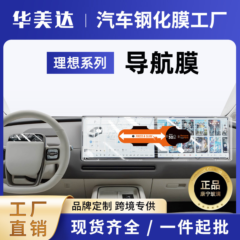protection film modification supplies – Li Auto Car interior film - automatic-film-applicator-navigation-ultra-clear-navigation-silicone-protective-cover-for-li-auto-i6
