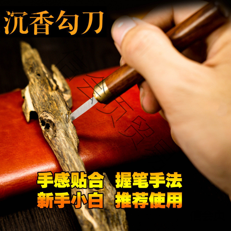 沉香勾刀熏香花梨木手柄开刃锋利钩香道采香割挖小倒香料切取木料